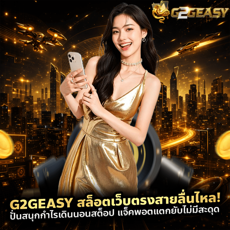 g2geasy สล็อตเว็บตรงสายลื่นไหล! ปั่นสนุกกำไรเดินนอนสต็อป แจ็คพอตแตกยับไม่มีสะดุด