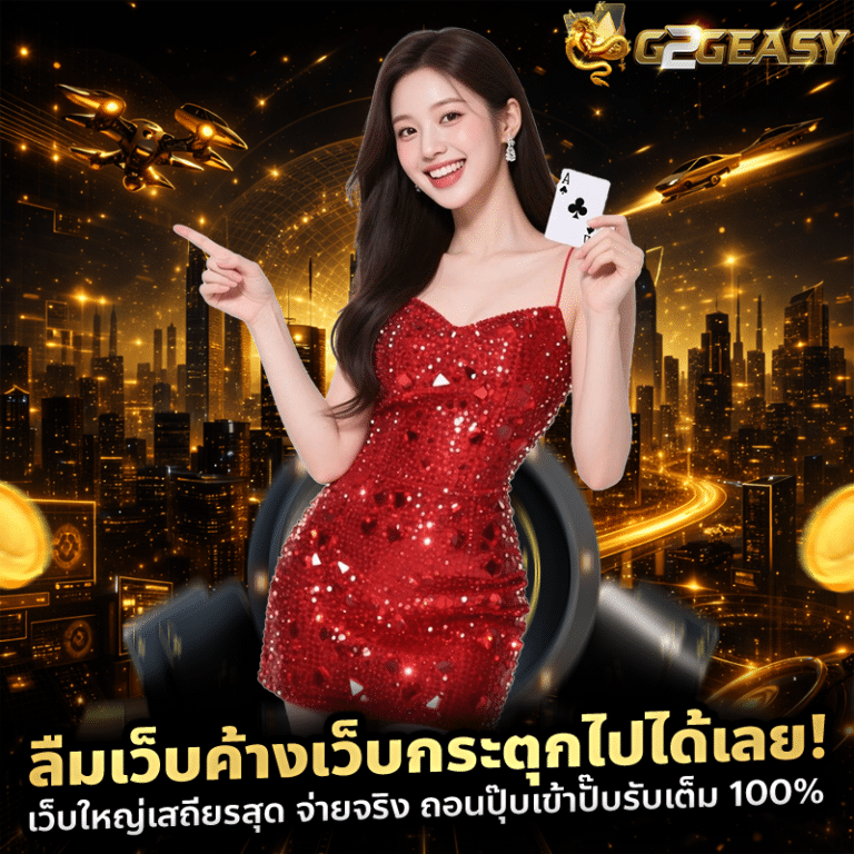 ลืมเว็บค้างเว็บกระตุกไปได้เลย! เว็บใหญ่เสถียรสุด จ่ายจริง ถอนปุ๊บเข้าปั๊บรับเต็ม 100%